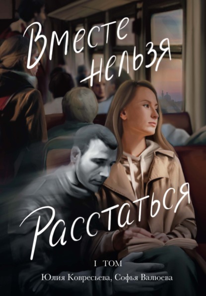Вместе Нельзя Расстаться