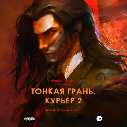 ТОНКАЯ ГРАНЬ аудио