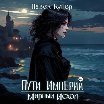 Пути Империи