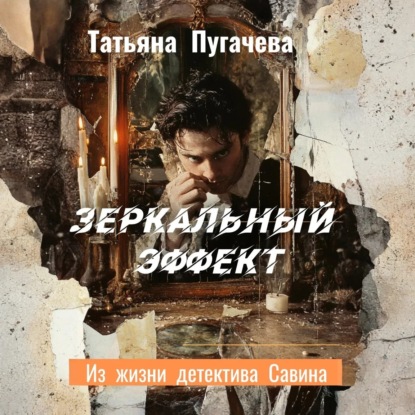 Детектив Савин