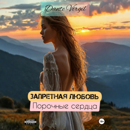 Запретная любовь