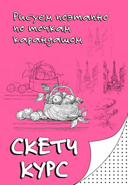 Рисуем по точкам. Скетчкурс