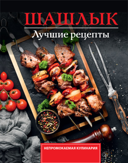 Непромокаемая кулинария