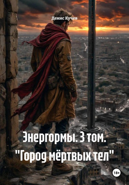 Энергормы
