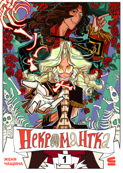 Некромантка