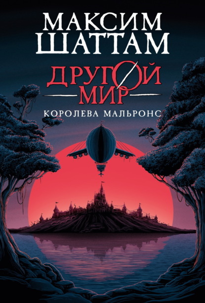 Другой мир