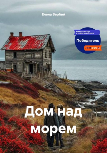 Дом над морем