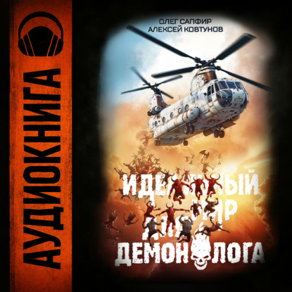 Идеальный мир для Демонолога