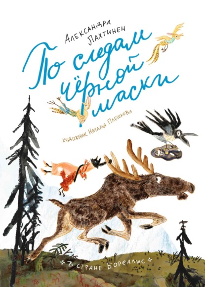 В стране Бореалис