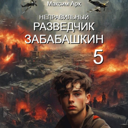 Неправильный солдат Забабашкин