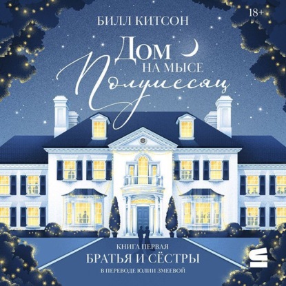 Дом на мысе Полумесяц