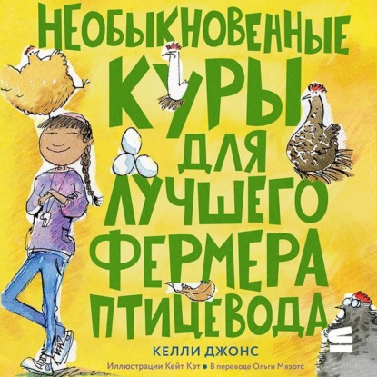 Необыкновенные куры