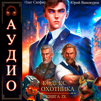 Кодекс Охотника