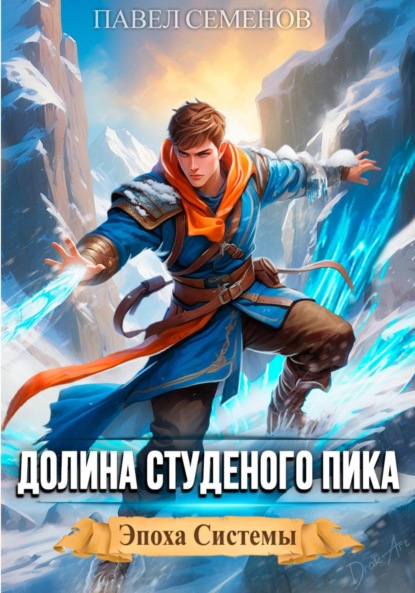 Эпоха Системы