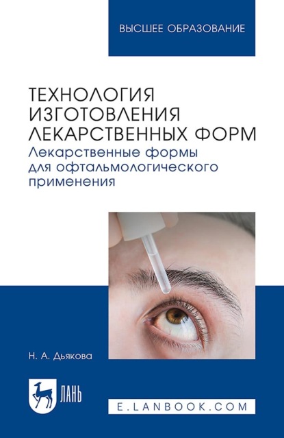 Технология изготовления лекарственных форм. Лекарственные формы для офтальмологического применения. Учебное пособие для вузов