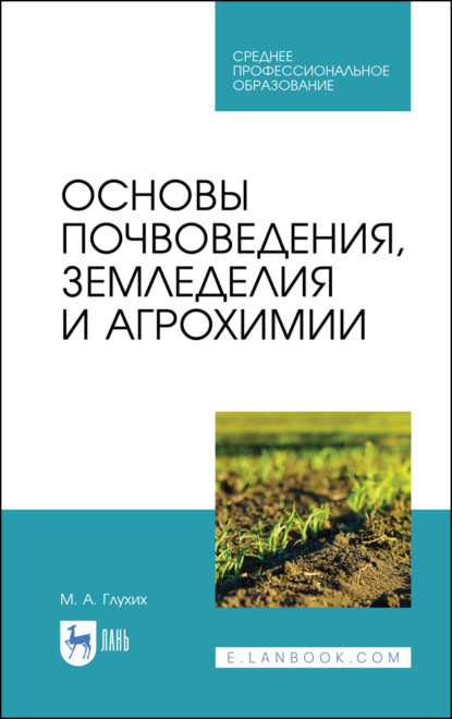 Основы почвоведения, земледелия и агрохимии. Учебное пособие для СПО. 5-е издание, стереотипное