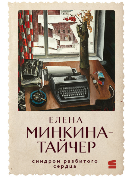Строки. Елена Минкина-Тайчер