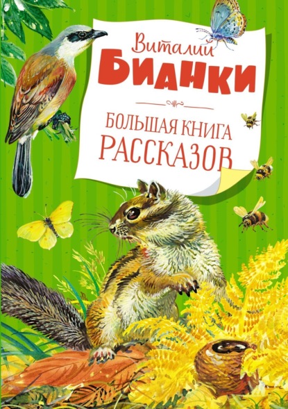 Большая книга (Азбука-Аттикус)