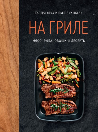 Высокая кухня (Азбука-Аттикус)