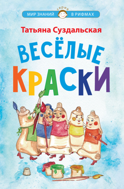 Мир знаний в рифмах