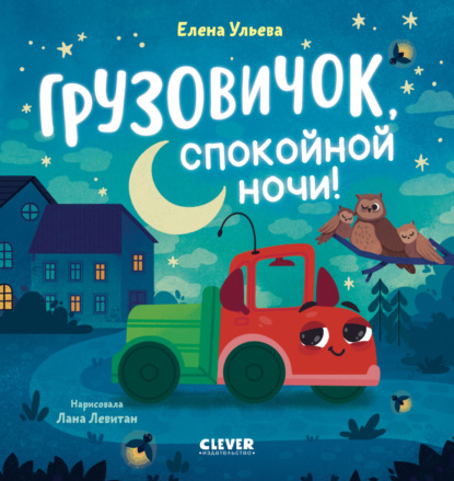 Маленький грузовичок