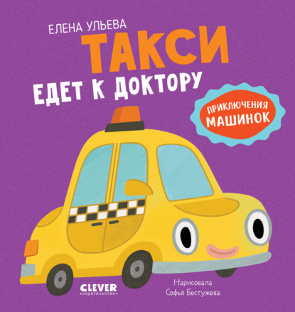 Приключения машинок (Clever)