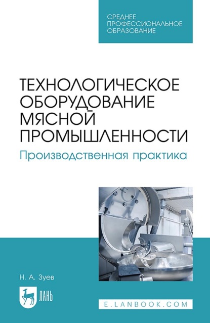 Технологическое оборудование мясной промышленности. Производственная практика. Учебное пособие для СПО