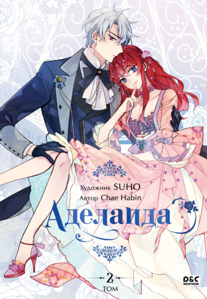 Young Adult. Культовая манхва. Аделаида