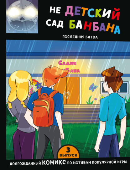 Охота на монстров. Комиксы по популярным играм