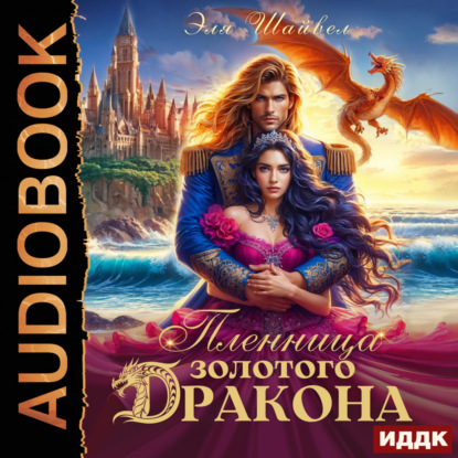 В плену дракона