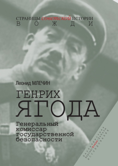 Страницы советской истории. Вожди