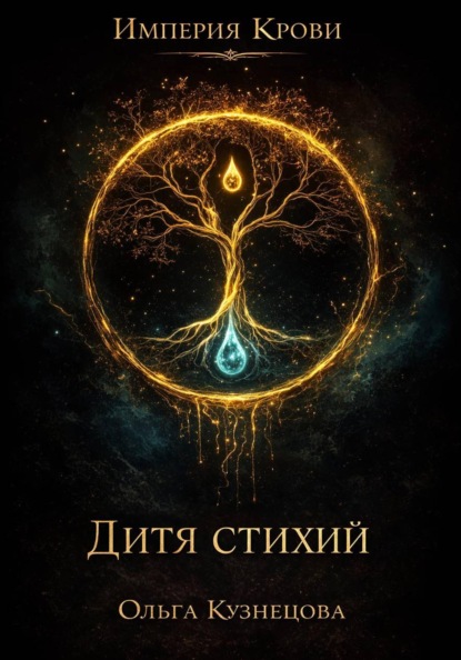 Империя крови