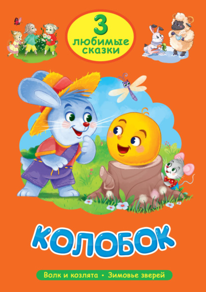 3 любимые сказки