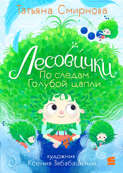 Лесовички (Строки)