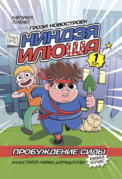 Ниндзя Илюша