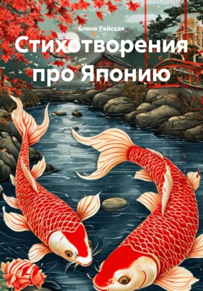 Стихотворения про Японию