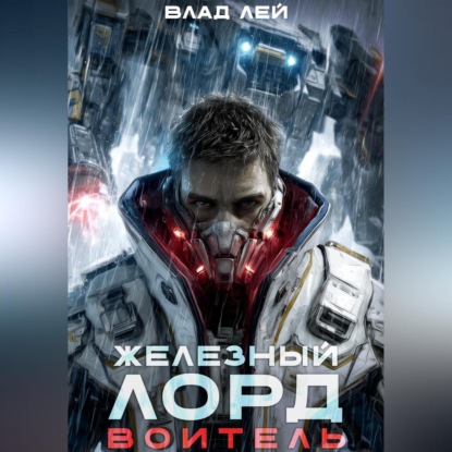 Железный лорд