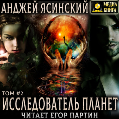 Исследователь планет