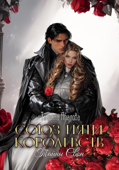 Союз пяти королевств