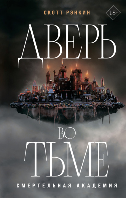Young Adult. Смертельная академия
