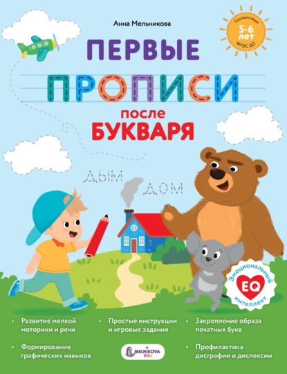 Суперпрописи для супердетей (АСТ)