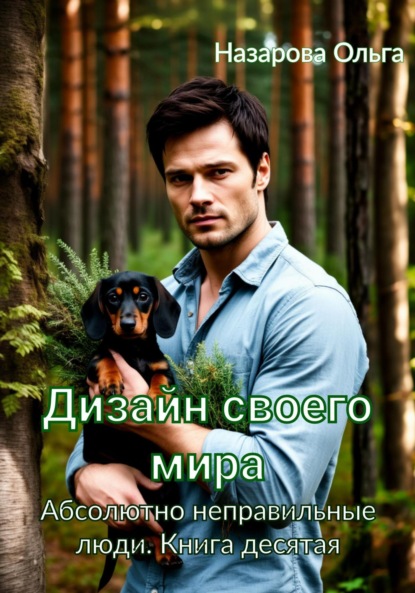 Абсолютно неправильные люди