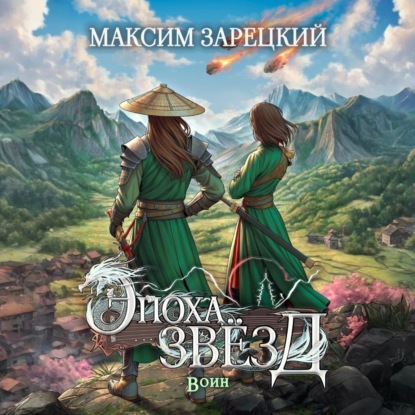 Эпоха Звёзд