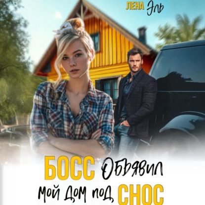 Босс на природе