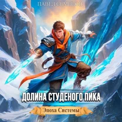 Эпоха Системы