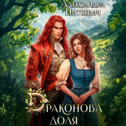 Под крылом дракона