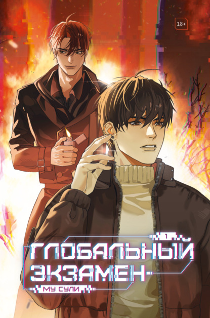 Комильфо. Китайские романы и маньхуа