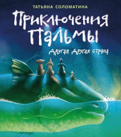 Приключения Пальмы