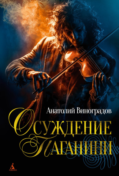 The Big Book. Исторический роман