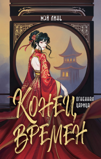 Конец времен